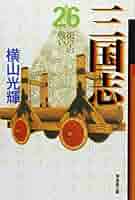 三国志 26 (潮漫画文庫) | 横山 光輝 |本 | 通販 | Amazon